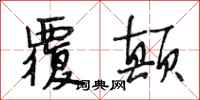 段相林覆颠行书怎么写