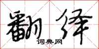 段相林翻绎行书怎么写