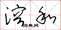 王冬龄溶和草书怎么写