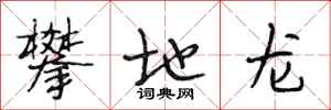 段相林攀地龙行书怎么写