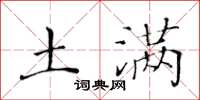 黄华生土满楷书怎么写