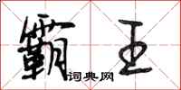 段相林霸王行书怎么写