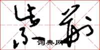 刘少英紫荆草书怎么写