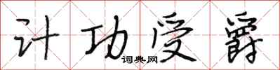 段相林计功受爵行书怎么写