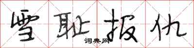 段相林雪耻报仇行书怎么写