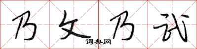 段相林乃文乃武行书怎么写