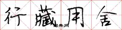 段相林行藏用舍行书怎么写