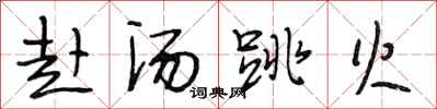 段相林赴汤跳火行书怎么写