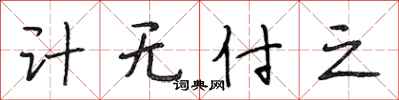 段相林计无付之行书怎么写