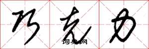 朱锡荣巧克力草书怎么写