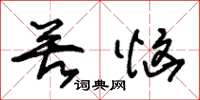 朱锡荣苦恼草书怎么写