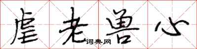 段相林虐老兽心行书怎么写