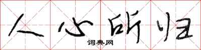 段相林人心所归行书怎么写