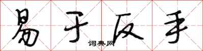 段相林易于反手行书怎么写