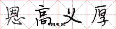 段相林恩高义厚行书怎么写