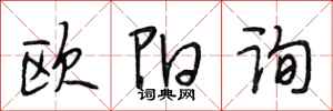 段相林欧阳询行书怎么写