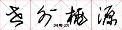 朱锡荣世外桃源草书怎么写