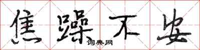 段相林焦躁不安行书怎么写