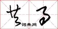 朱锡荣共事草书怎么写