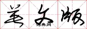 朱锡荣英文版草书怎么写