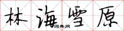 段相林林海雪原行书怎么写