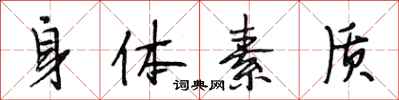段相林身体素质行书怎么写