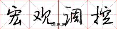 段相林宏观调控行书怎么写