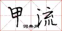 段相林甲流行书怎么写
