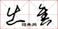 朱锡荣出售草书怎么写