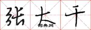 段相林张大千行书怎么写