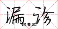 段相林漏诊行书怎么写