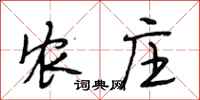 段相林农庄行书怎么写