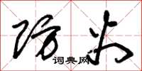 朱锡荣防火草书怎么写