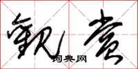 朱锡荣观赏草书怎么写