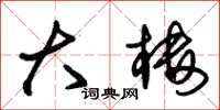 朱锡荣大楼草书怎么写