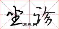 段相林坐诊行书怎么写