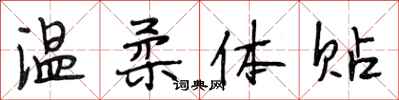 段相林温柔体贴行书怎么写