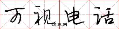 段相林可视电话行书怎么写