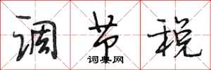 段相林调节税行书怎么写