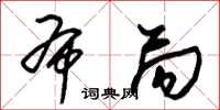 朱锡荣布局草书怎么写