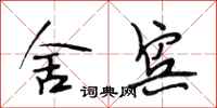 段相林舍宾行书怎么写