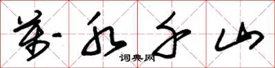朱锡荣万水千山草书怎么写