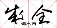 朱锡荣成全草书怎么写