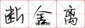 段相林断舍离行书怎么写