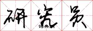 朱锡荣研究员草书怎么写
