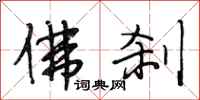段相林佛刹行书怎么写