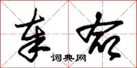 朱锡荣奉命草书怎么写