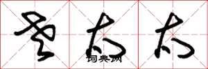 朱锡荣老太太草书怎么写