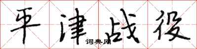 段相林平津战役行书怎么写