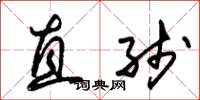 朱锡荣直线草书怎么写